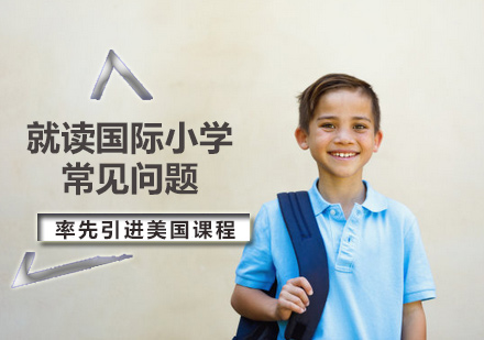 北京国际小学-就读国际小学常见问题