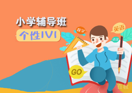 小学一对一辅导班