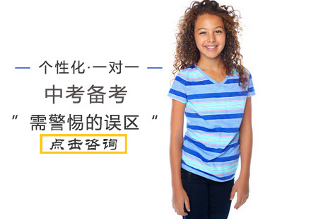 中考备考需警惕的误区