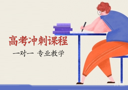 高考冲刺辅导课程