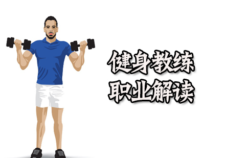 天津健身教练-健身教练职业解读