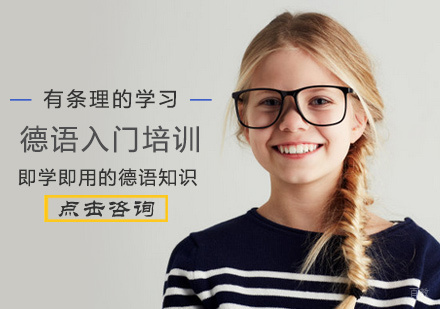 北京德语入门培训