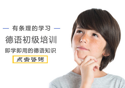 北京德语初级培训