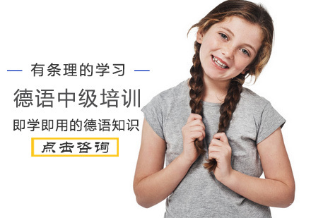 北京德语中级培训