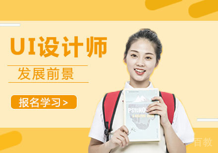 零基础学习UI设计师发展前景