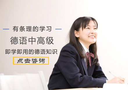 北京德语中高级培训