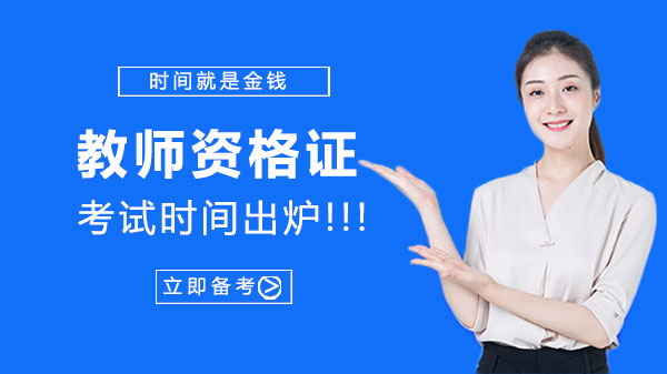 教师资格证考试时间安排详解：近年笔试面试节点全掌握