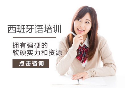 北京西班牙语培训