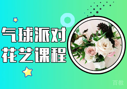 气球派对花艺