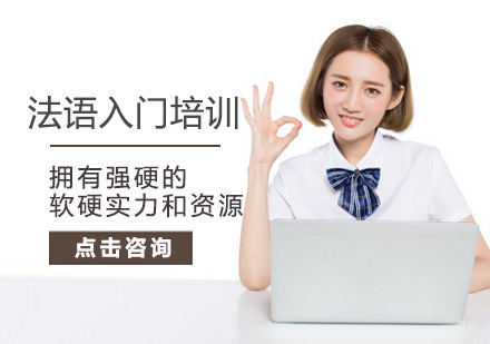 北京法语入门培训