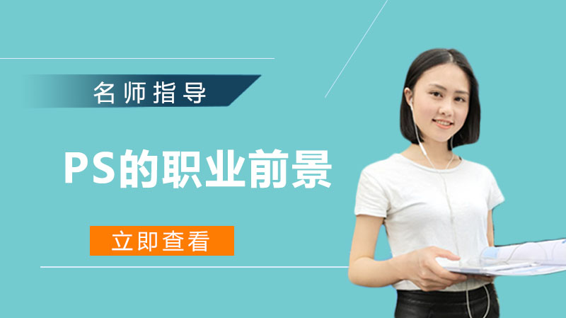 PS技能应用全景指南：从基础功能到职业发展的深度解析