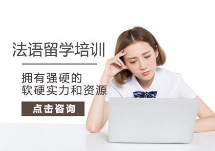 北京法语留学培训