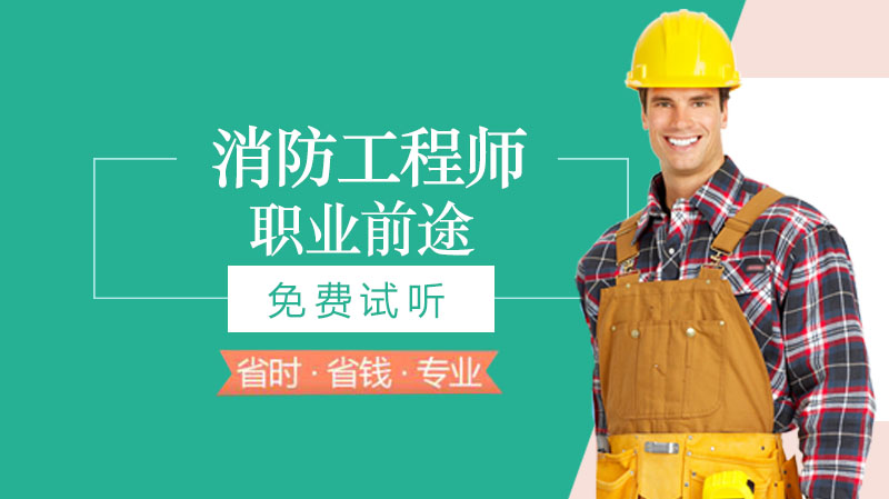 消防工程师职业发展全解析：前景机遇与报考指南