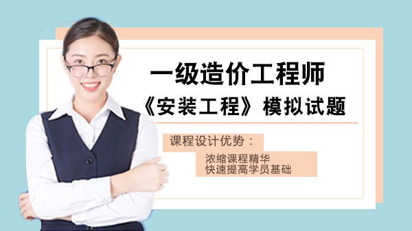 一级造价工程师《安装工程》第三章第三节核心考点模拟训练及解析