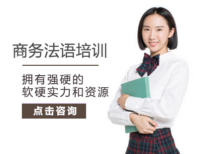 北京商务法语培训