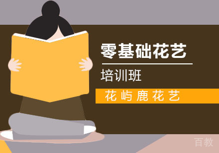 零基础花艺
