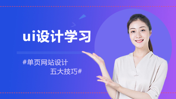 UI设计单页网站设计5大核心技巧：从用户体验到转化率的实战指南