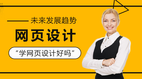 网页设计职业发展全景解析：从技能培养到行业需求全透视