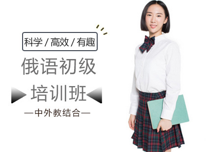 北京俄语初级培训