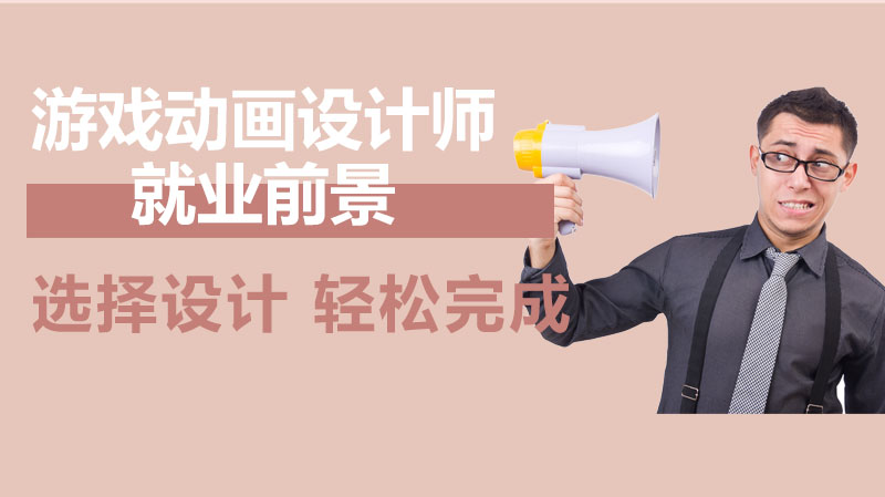游戏动画设计师职业指南：前景解析、薪资参考与技能培养全攻略