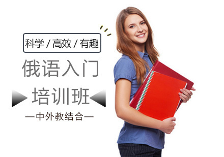 北京俄语入门培训