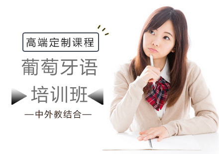 北京葡萄牙语培训