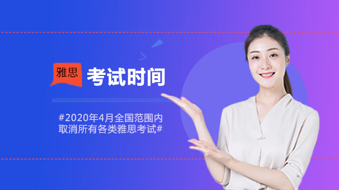 全国雅思考试调整说明：退费流程、恢复计划及备考指引