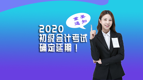 初级会计考试延期应对全解析：官方调整要点与高效备考指南