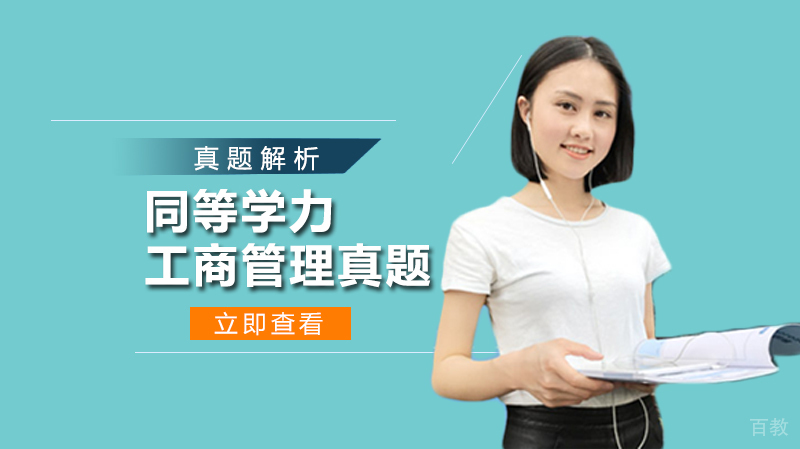 同等学力工商管理真题