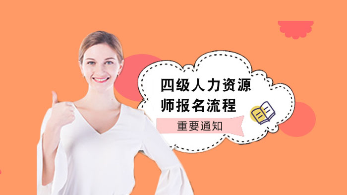 四级人力资源管理师报名全流程解析（附四种途径操作指南）