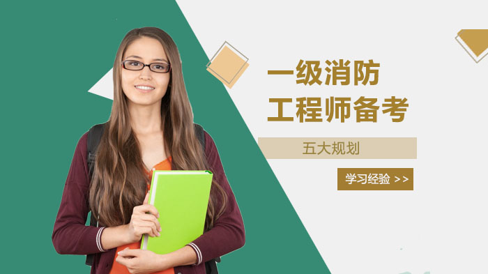 一级消防工程师全程备考规划指南：分阶拆解高效复习策略