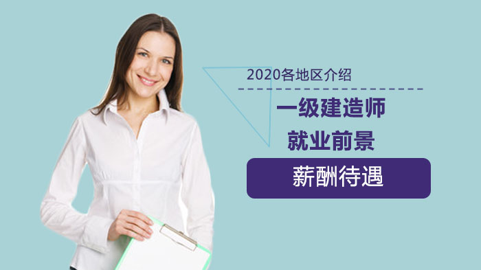 一级建造师全景观察：多城薪资图谱与职业进阶指南