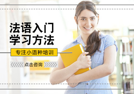 法语入门学习方法