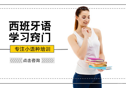 西班牙语学习窍门