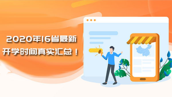 多地开学规划全景透视：毕业年级与其他学段错峰安排全解析