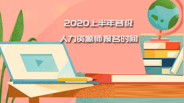 各级人力资源师报考时间全解析及地区详情指南
