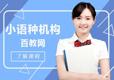 小语种培训怎么选？优质机构对比与学习规划指南