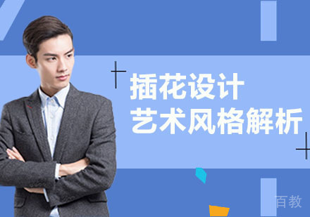 《插花设计的艺术风格解析》