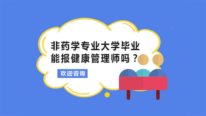 非医学专业报考健康管理师指南：条件、前景与职业发展全解析