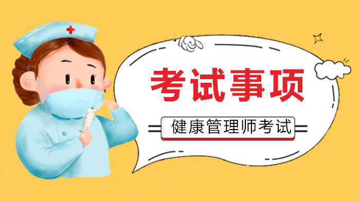 健康管理师考试必知五大关键事项（全流程解析）