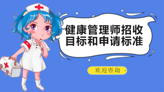 健康管理师招生指南：目标人群与报考条件全解析