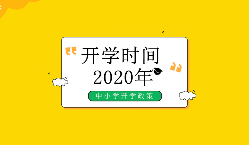 多省份中小学开学安排全梳理 各地错峰复课时间与防控要点详解