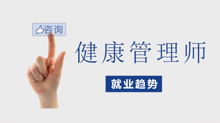 健康管理师职业发展新方向与行业前景深度解析