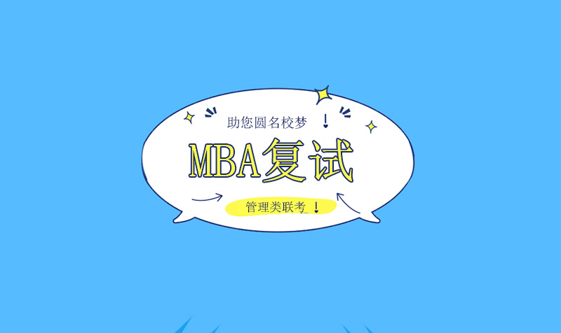 MBA考研复试调剂全记录：一位普通考生的选择困境与成长启示