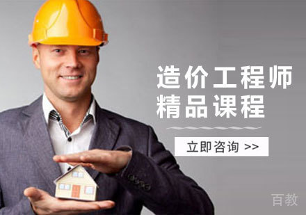 造价工程师精品课程