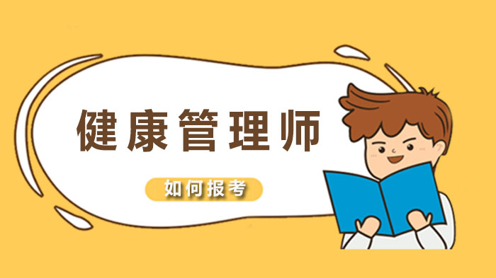 健康管理师国家职业资格证报考全攻略：从入门到专业的成长路径解析