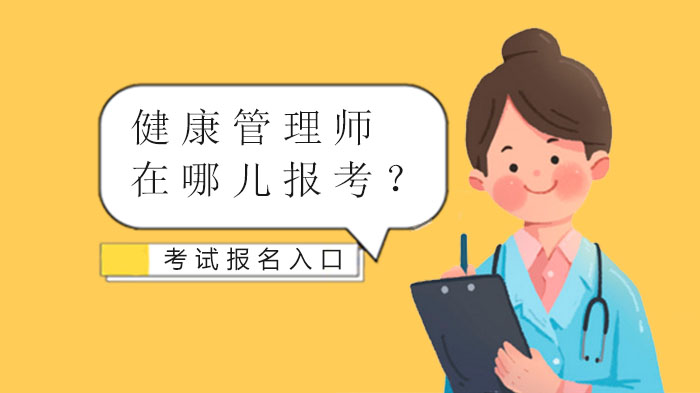 健康管理师报考全流程指南：条件审核、材料准备与常见问题解答