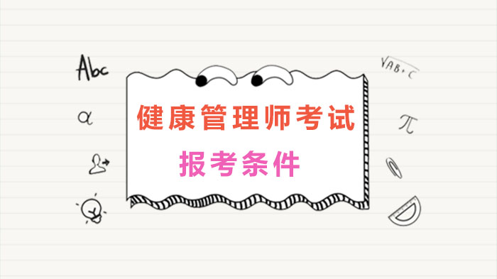 健康管理师考试报考全解析：哪些人符合条件？报名要求及注意事项