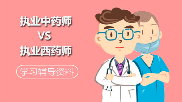 执业中药师与西药师对比全解析：考试、难度、薪资如何选？