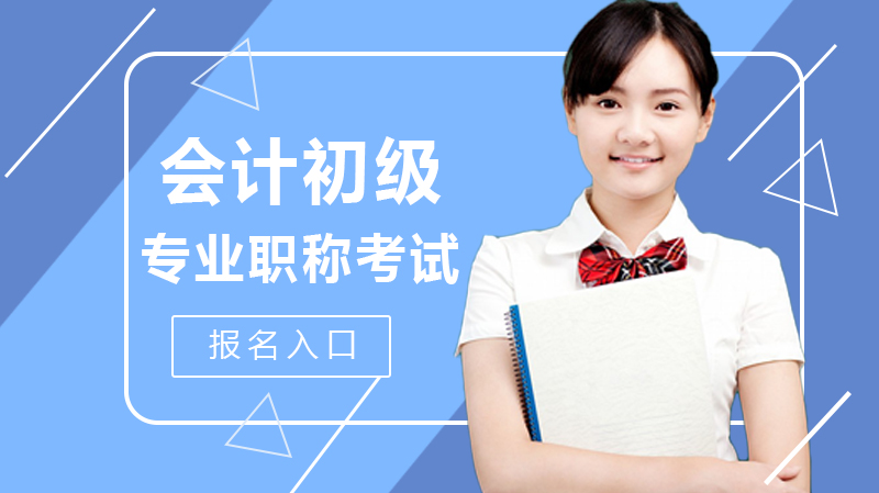 会计初级考试报考全流程指南：入口·条件·注意事项深度解析